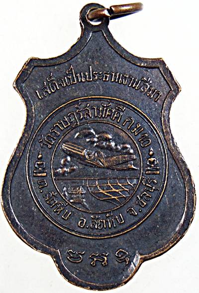 เหรียญสมเด็จพระสังฆราช(ปุ่น) วัดพระเชตุพน ออกวัดราษฎร์สามัคคีกม10 สัตหีบ ชลบุรี ปี๑๖