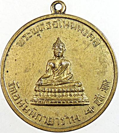 เหรียญพระพุทธอโนมมงคล ในหลวงเสด็จพระราชดำเนินฉลองอุโบสถ วัดอนัมนิกายาราม(วัดญวน) กรุงเทพฯ ปี 2511