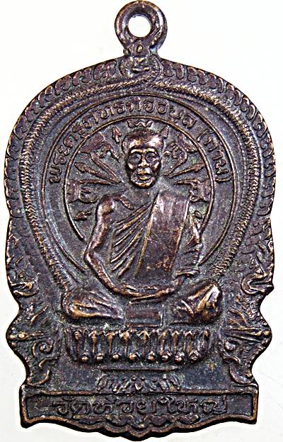 ๒๐ เหรียญนั่งพานหลวงพ่อก้าน วัดห้วยใหญ่ ชลบุรี