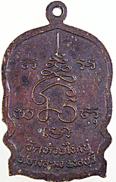 ๒๐ เหรียญนั่งพานหลวงพ่อก้าน วัดห้วยใหญ่ ชลบุรี