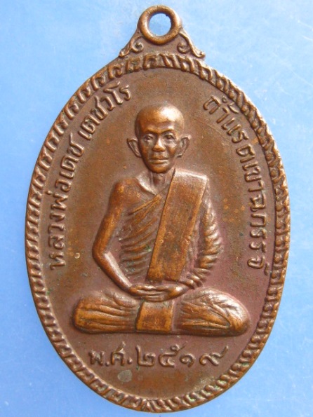 เหรียญหลวงพ่อเดช ถ้ำแรต เขาฉกรรจ์ จ.สระแก้ว ปี2519