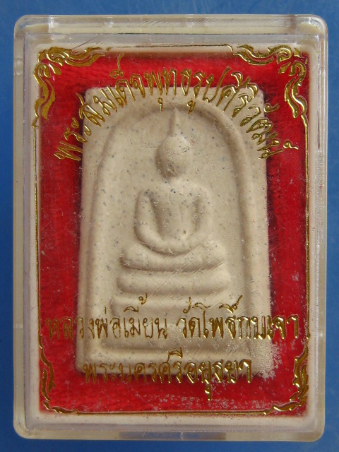 พระสมเด็จพุทธรูปศิริวัฒน์ หลวงพ่อเมี้ยน วัดโพธิ์กบเจา