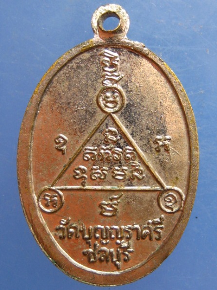 เหรียญหลวงพ่อเมี้ยน วัดบุญญราศรี จ.ชลบุรี