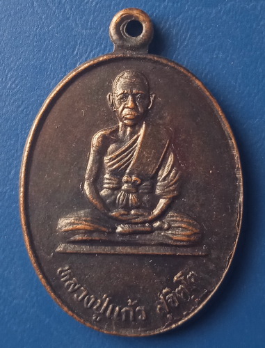 เหรียญหลวงปู่แก้ว วัดหนองเอี่ยน ราชบุรี