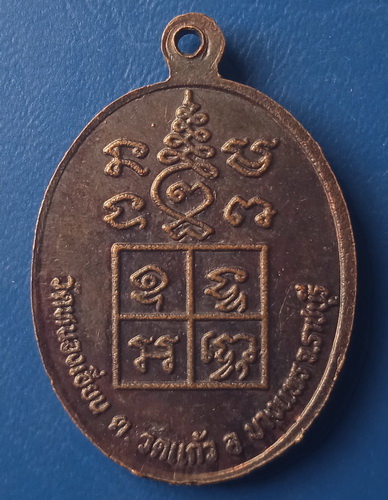 เหรียญหลวงปู่แก้ว วัดหนองเอี่ยน ราชบุรี