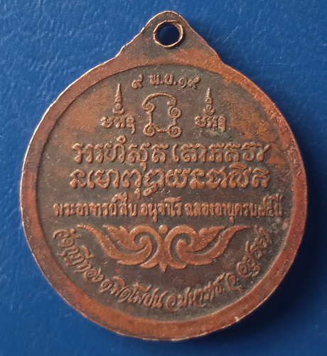 เหรียญพระอาจารย์สืบ วัดกุฎีทอง อยุธยา ปี2519