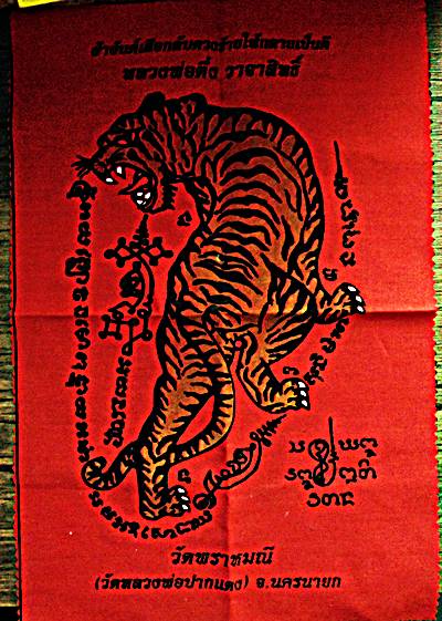 ๒๐ ผ้ายันต์เสือกลับดวงร้ายให้กลายเป็นดี หลวงพ่อตึ๋ง วัดพรหมณี