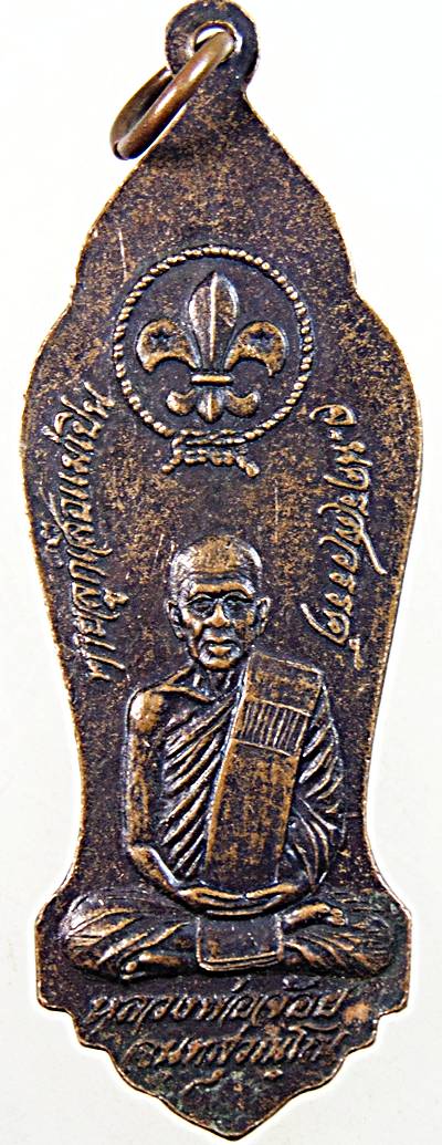 ๒๐ เหรียญ ร ๖ หลังหลวงพ่อจ้อย วัดศรีอุทุมพร