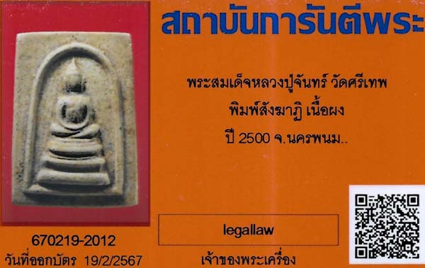 บัตรรับประกันพระแท้