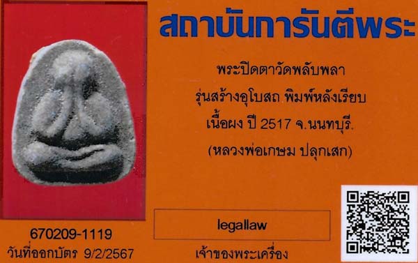 บัตรรับประกันพระแท้