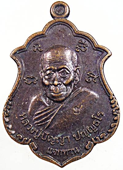 ๒๐ เหรียญแจกทานหลวงปู่ปัญญา วัดหนองผักหนาม ชลบุรี