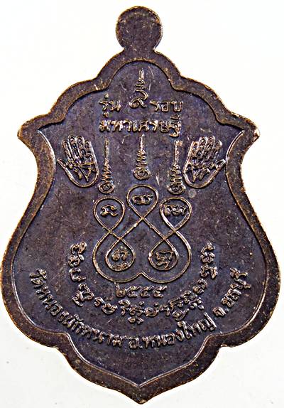 ๒๐ เหรียญแจกทานหลวงปู่ปัญญา วัดหนองผักหนาม ชลบุรี