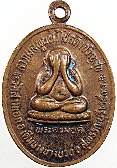 เหรียญรุ่นแรกพระครูปลัดฝุ่น วัดสามเอก สุพรรณบุรี