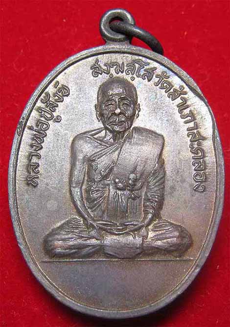 เหรียญรุ่นแรก หลวงพ่อปู่สังข์ วัดสำเภาสะคลอง อุบลราชธานี พ.ศ 2517 จำนวน 4 องค์ 500 บาท*91