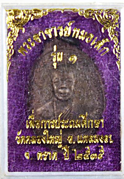 ๒๐ เหรียญรุ่น๑ พระอาจารย์หมอเล็ก วัดคลองใหญ่ ตราด