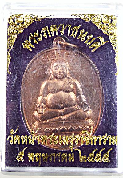 ๒๐ เหรียญพระภควาธนบดี วัดหน้าพระเมรุฯ อยุธยา