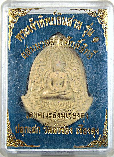 ๒๐ พระเจ้าทิพย์อินทร์สาน รุ่น๑ ผสมมวลสารศักดิ์สิทธิ์ คณะสงฆ์เชียงตุง