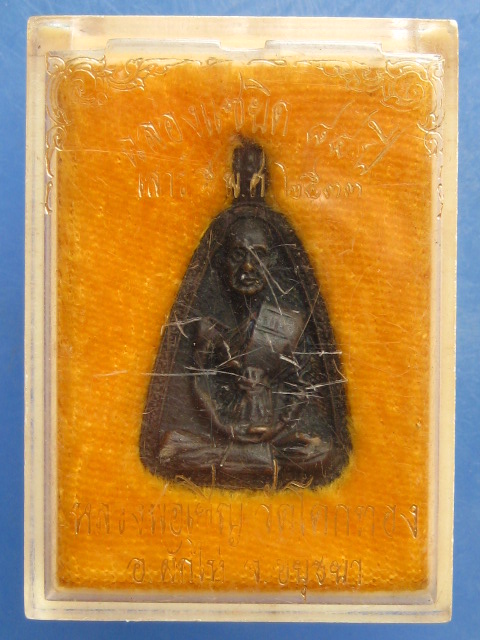 เหรียญจอบ หลวงพ่อเชิญ วัดโคกทอง ปี2533