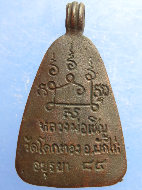 เหรียญจอบ หลวงพ่อเชิญ วัดโคกทอง ปี2533