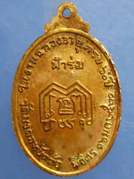 เหรียญหลวงพ่อบุญมา วัดมงคลทับคล้อ จ.พิจิตร รุ่นฟ้าร่ม ปี2520