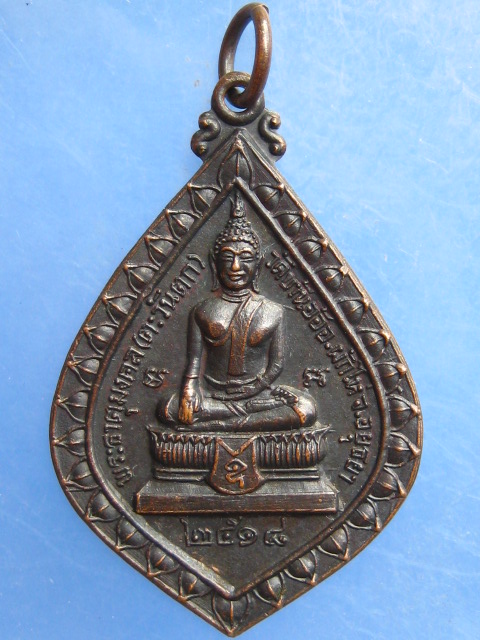 เหรียญหลวงพ่อเติม วัดบ้านอ้อ จ.อยุธยา ปี2518
