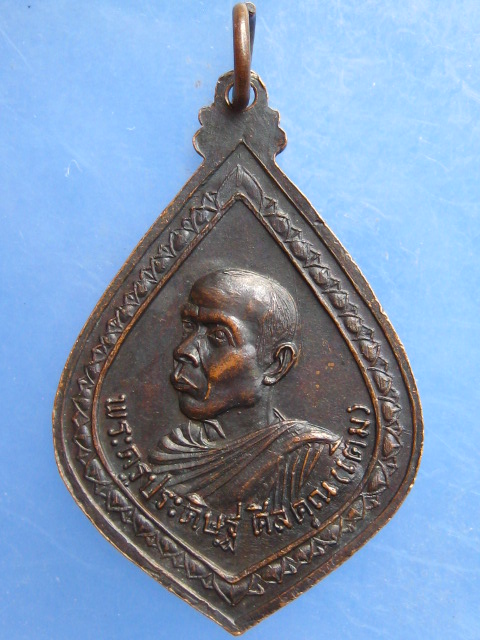 เหรียญหลวงพ่อเติม วัดบ้านอ้อ จ.อยุธยา ปี2518