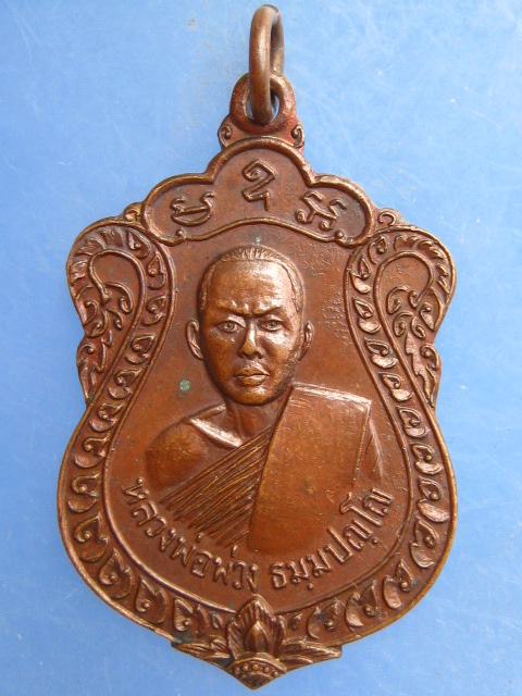 เหรียญหลวงพ่อพ่วง วัดชีแวะ จ.ลพบุรี