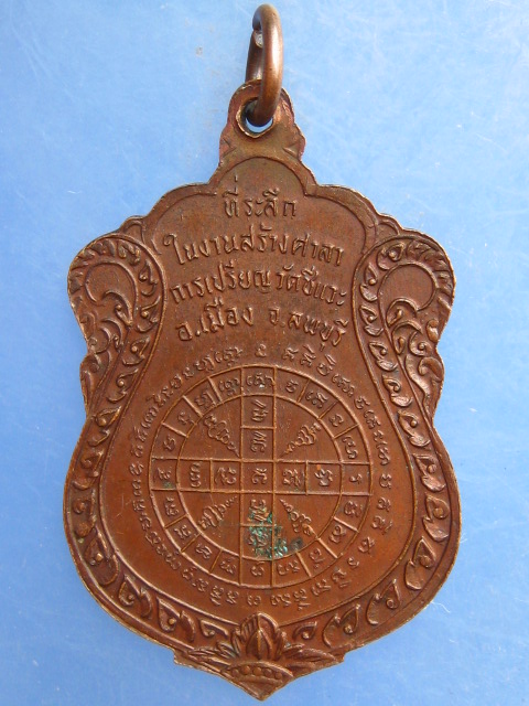 เหรียญหลวงพ่อพ่วง วัดชีแวะ จ.ลพบุรี