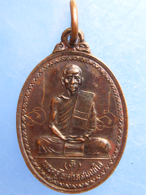 เหรียญหลวงพ่อดี วัดหนองจอก จ.นครราชสีมา ปี2529 มีจาร