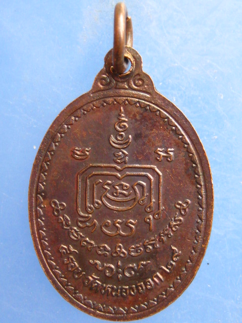 เหรียญหลวงพ่อดี วัดหนองจอก จ.นครราชสีมา ปี2529 มีจาร