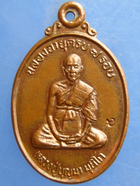 เหรียญหลวงปู่บุญมา วัดบ้านหนองตูม จ.ขอนแก่น ปี2537