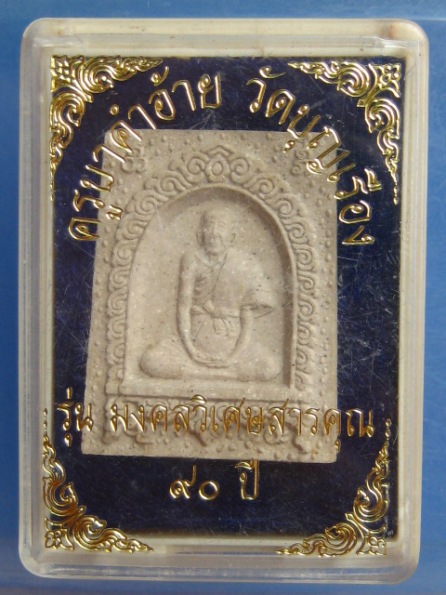 พระผง ครูบาคำอ้าย วัดบุญเรือง จ.พะเยา รุ่น 90 ปี