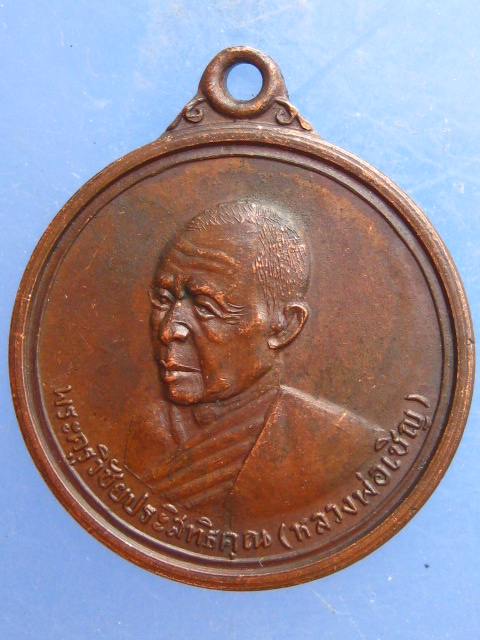 เหรียญหลวงพ่อเชิญ วัดโคกทอง สร้างสะพานประสิทธิคุณ