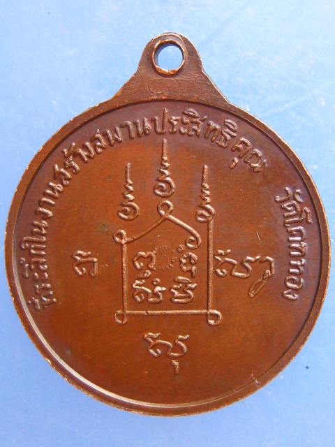 เหรียญหลวงพ่อเชิญ วัดโคกทอง สร้างสะพานประสิทธิคุณ