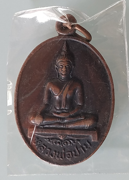 W เหรียญหลวงพ่อปาน วัดท่ากระแส ชัยนาท รุ่นยกช่อฟ้า  เนื้อทองแดง หลังยันต์ หลวงพ่อกวยปลุกเสก