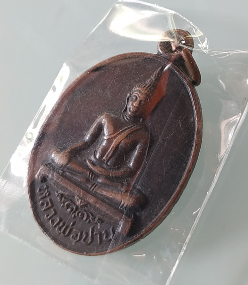 W เหรียญหลวงพ่อปาน วัดท่ากระแส ชัยนาท รุ่นยกช่อฟ้า  เนื้อทองแดง หลังยันต์ หลวงพ่อกวยปลุกเสก