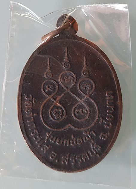 W เหรียญหลวงพ่อปาน วัดท่ากระแส ชัยนาท รุ่นยกช่อฟ้า  เนื้อทองแดง หลังยันต์ หลวงพ่อกวยปลุกเสก