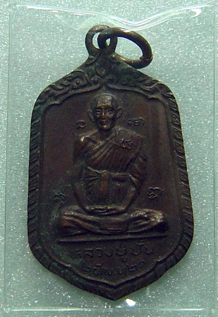 N เหรียญหลวงปู่ปั้น วัดดอนกระต่ายทอง จ.อ่างทอง ปี 2521 เนื้อทองแดง