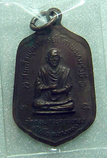 N เหรียญหลวงปู่ปั้น วัดดอนกระต่ายทอง จ.อ่างทอง ปี 2521 เนื้อทองแดง