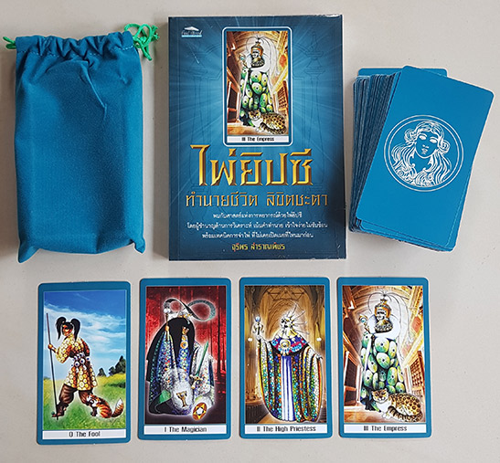 ไพ่ยิปซี ทำนายชีวิต ลิขิตชะตา โดย จุรีพร สำราญเพ็ชร เวอร์ชั่นหายาก นานหลายปีแล้วครับรุ่นนี้