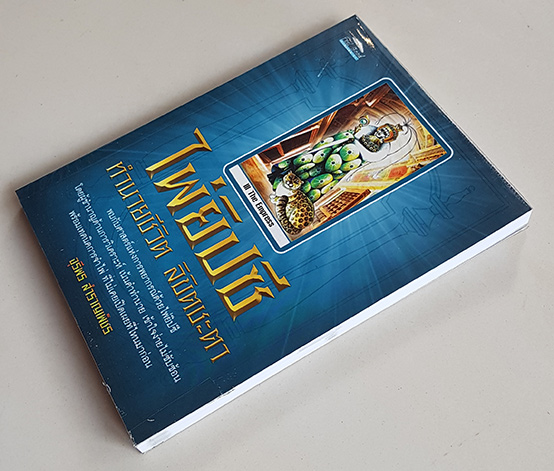 ไพ่ยิปซี ทำนายชีวิต ลิขิตชะตา โดย จุรีพร สำราญเพ็ชร เวอร์ชั่นหายาก นานหลายปีแล้วครับรุ่นนี้