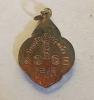 หลวงพ่อโตวัดพนัญเชิง ประมาณปี 2500 10 บาท เคาะเดียวเบาๆกะไหล่ทอง