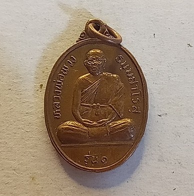 เหรียญรุ่นแรกหลวงพ่อพวง วัดป่าวิเวก บุรีรัมย์ สวยดี เคาะเดียว