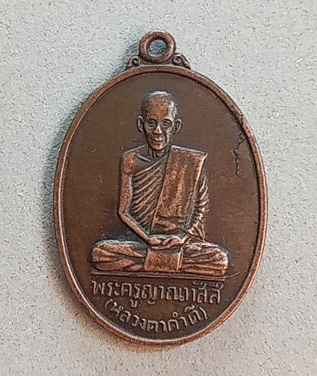 เหรียญรุ่นแรกหลวงปู่คำดี ปภาโส วัดถ้ำผาปู่ จ.เลยปี 2516