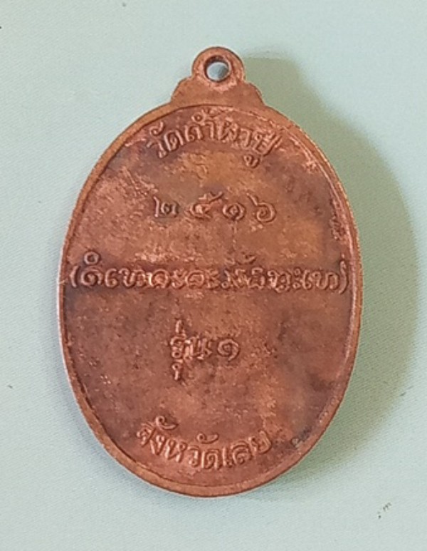 เหรียญรุ่นแรกหลวงปู่คำดี ปภาโส วัดถ้ำผาปู่ จ.เลยปี 2516