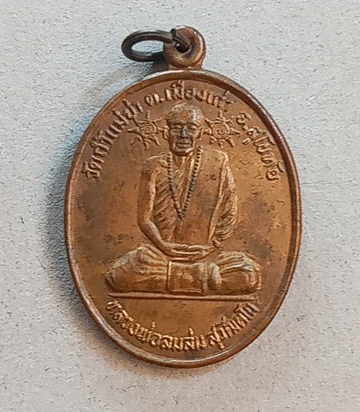 เหรียญรุ่นแรกหลวงพ่อละม่อม วัดถ้ำแม่ย่า จ.สุโขทัย