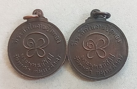 เหรียญหลวงพ่อกัสสปะ หลวงพ่อทองอยู่วัดท่าเสา จังหวัดสมุทรสาคร