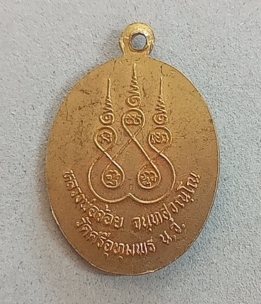 เหรียญแซยิด 90 ปี หลวงพ่อจ้อย วัดศรีอุทุมพรจ นครสวรรค์