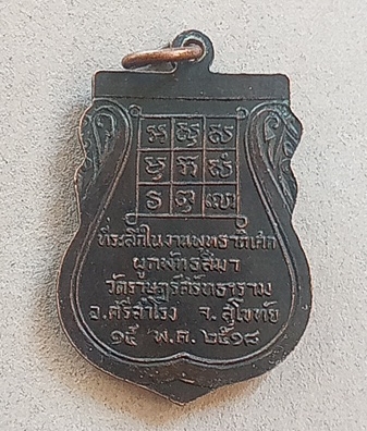 เหรียญหลวงพ่อปิยทัสสี ปี 2518 อ.ศรีสำโรง จ.สุโขทัย