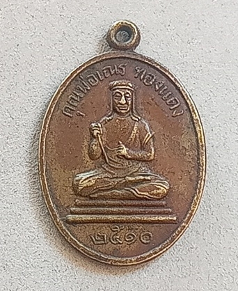 เหรียญคุณพ่อเณรทองแดง ปี 2510 จ.ราชบุรี